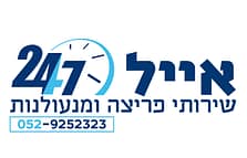 מנעולן בשפלה