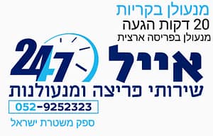 מנעולן מקצועי בקריות